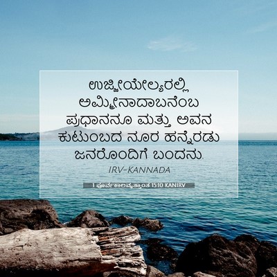 Picture 07 - 1 ಪೂರ್ವಕಾಲವೃತ್ತಾಂತ 15:10 KANIRV - ಉಜ್ಜೀಯೇಲ್ಯರಲ್ಲಿ - Bible Verse Picture