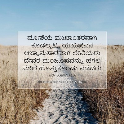 Picture 07 - 1 ಪೂರ್ವಕಾಲವೃತ್ತಾಂತ 15:15 KANIRV - ಮೋಶೆಯ ಮುಖಾಂತರವಾಗಿ - Bible Verse Picture