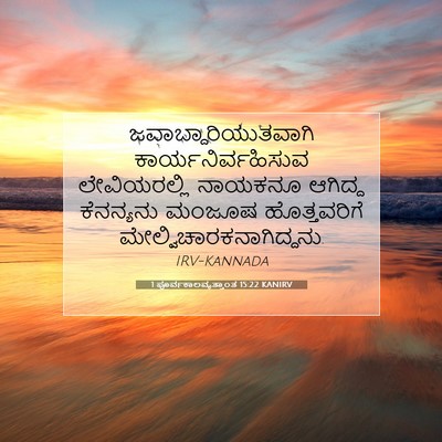 Picture 07 - 1 ಪೂರ್ವಕಾಲವೃತ್ತಾಂತ 15:22 KANIRV - ಜವಾಬ್ದಾರಿಯುತವಾಗಿ - Bible Verse Picture