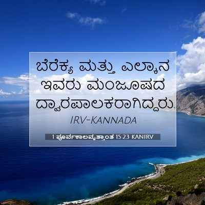 Picture 07 - 1 ಪೂರ್ವಕಾಲವೃತ್ತಾಂತ 15:23 KANIRV - ಬೆರೆಕ್ಯ ಮತ್ತು - Bible Verse Picture
