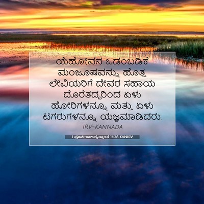 Picture 07 - 1 ಪೂರ್ವಕಾಲವೃತ್ತಾಂತ 15:26 KANIRV - ಯೆಹೋವನ ಒಡಂಬಡಿಕೆ - Bible Verse Picture
