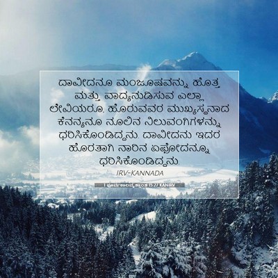 Picture 07 - 1 ಪೂರ್ವಕಾಲವೃತ್ತಾಂತ 15:27 KANIRV - ದಾವೀದನೂ - Bible Verse Picture