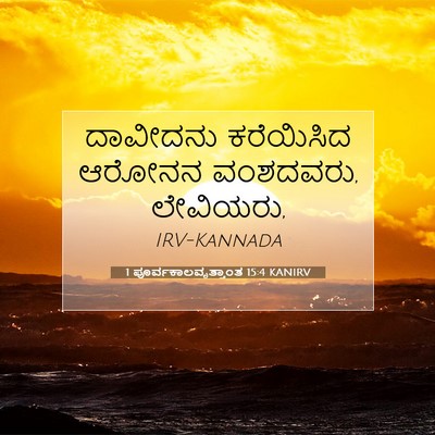 Picture 07 - 1 ಪೂರ್ವಕಾಲವೃತ್ತಾಂತ 15:4 KANIRV - ದಾವೀದನು ಕರೆಯಿಸಿದ - Bible Verse Picture