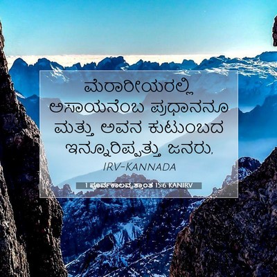 Picture 07 - 1 ಪೂರ್ವಕಾಲವೃತ್ತಾಂತ 15:6 KANIRV - ಮೆರಾರೀಯರಲ್ಲಿ - Bible Verse Picture