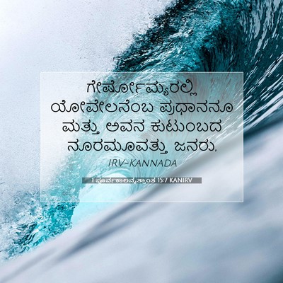 Picture 07 - 1 ಪೂರ್ವಕಾಲವೃತ್ತಾಂತ 15:7 KANIRV - ಗೇರ್ಷೋಮ್ಯರಲ್ಲಿ - Bible Verse Picture