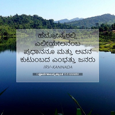 Picture 07 - 1 ಪೂರ್ವಕಾಲವೃತ್ತಾಂತ 15:9 KANIRV - ಹೆಬ್ರೋನ್ಯರಲ್ಲಿ - Bible Verse Picture