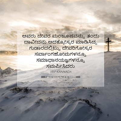 Picture 07 - 1 ಪೂರ್ವಕಾಲವೃತ್ತಾಂತ 16:1 KANIRV - ಅವರು ದೇವರ - Bible Verse Picture