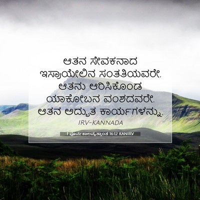 Picture 07 - 1 ಪೂರ್ವಕಾಲವೃತ್ತಾಂತ 16:12 KANIRV - ಆತನ ಸೇವಕನಾದ - Bible Verse Picture