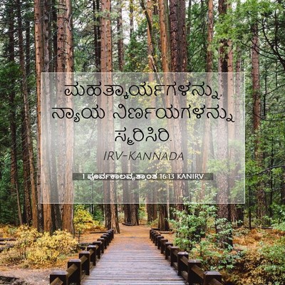 Picture 07 - 1 ಪೂರ್ವಕಾಲವೃತ್ತಾಂತ 16:13 KANIRV - ಮಹತ್ಕಾರ್ಯಗಳನ್ನು, - Bible Verse Picture