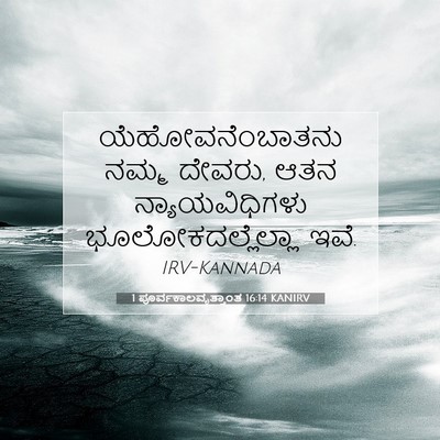 Picture 07 - 1 ಪೂರ್ವಕಾಲವೃತ್ತಾಂತ 16:14 KANIRV - ಯೆಹೋವನೆಂಬಾತನು - Bible Verse Picture