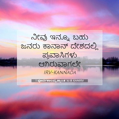 Picture 07 - 1 ಪೂರ್ವಕಾಲವೃತ್ತಾಂತ 16:18 KANIRV - ನೀವು ಇನ್ನೂ ಬಹು - Bible Verse Picture
