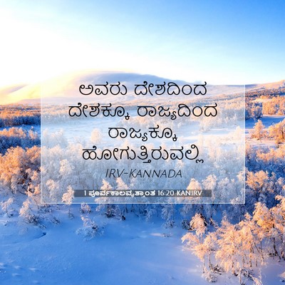 Picture 07 - 1 ಪೂರ್ವಕಾಲವೃತ್ತಾಂತ 16:20 KANIRV - ಅವರು ದೇಶದಿಂದ - Bible Verse Picture