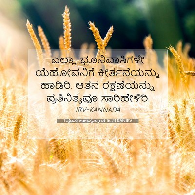 Picture 07 - 1 ಪೂರ್ವಕಾಲವೃತ್ತಾಂತ 16:23 KANIRV - ಎಲ್ಲಾ ಭೂನಿವಾಸಿಗಳೇ - Bible Verse Picture