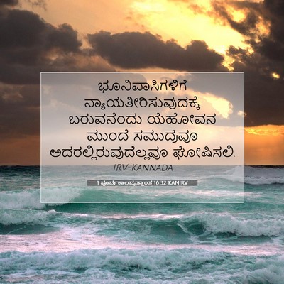 Picture 07 - 1 ಪೂರ್ವಕಾಲವೃತ್ತಾಂತ 16:32 KANIRV - ಭೂನಿವಾಸಿಗಳಿಗೆ - Bible Verse Picture