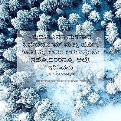 Picture 07 - 1 ಪೂರ್ವಕಾಲವೃತ್ತಾಂತ 16:38 KANIRV - ಯೆದುತೂನನ ಮಗನಾದ - Bible Verse Picture
