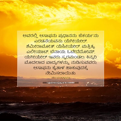 Picture 07 - 1 ಪೂರ್ವಕಾಲವೃತ್ತಾಂತ 16:5 KANIRV - ಅವರಲ್ಲಿ ಆಸಾಫನು - Bible Verse Picture