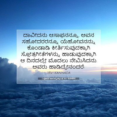 Picture 07 - 1 ಪೂರ್ವಕಾಲವೃತ್ತಾಂತ 16:7 KANIRV - ದಾವೀದನು - Bible Verse Picture