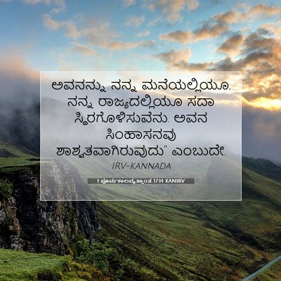 Picture 07 - 1 ಪೂರ್ವಕಾಲವೃತ್ತಾಂತ 17:14 KANIRV - ಅವನನ್ನು ನನ್ನ - Bible Verse Picture