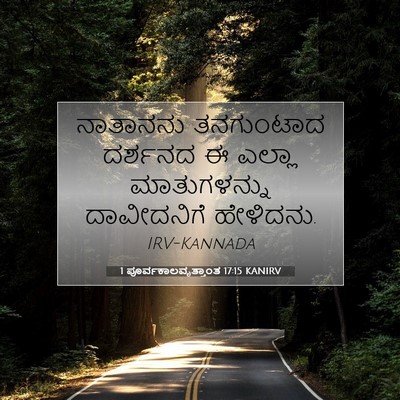 Picture 07 - 1 ಪೂರ್ವಕಾಲವೃತ್ತಾಂತ 17:15 KANIRV - ನಾತಾನನು ತನಗುಂಟಾದ - Bible Verse Picture