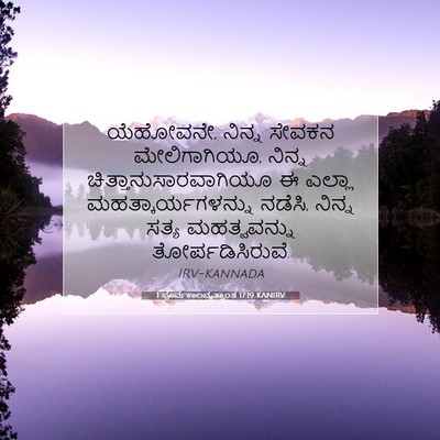 Picture 07 - 1 ಪೂರ್ವಕಾಲವೃತ್ತಾಂತ 17:19 KANIRV - ಯೆಹೋವನೇ, ನಿನ್ನ - Bible Verse Picture