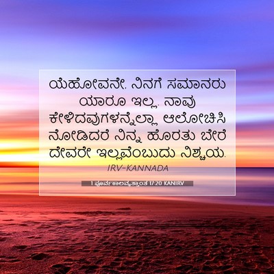 Picture 07 - 1 ಪೂರ್ವಕಾಲವೃತ್ತಾಂತ 17:20 KANIRV - ಯೆಹೋವನೇ, ನಿನಗೆ - Bible Verse Picture