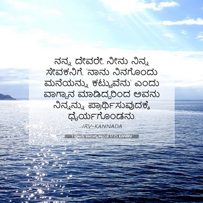 Picture 07 - 1 ಪೂರ್ವಕಾಲವೃತ್ತಾಂತ 17:25 KANIRV - ನನ್ನ ದೇವರೇ, ನೀನು - Bible Verse Picture