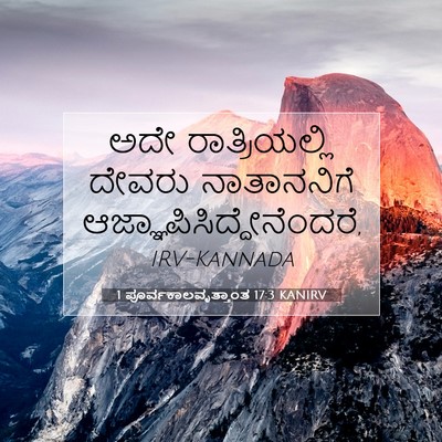 Picture 07 - 1 ಪೂರ್ವಕಾಲವೃತ್ತಾಂತ 17:3 KANIRV - ಅದೇ ರಾತ್ರಿಯಲ್ಲಿ - Bible Verse Picture