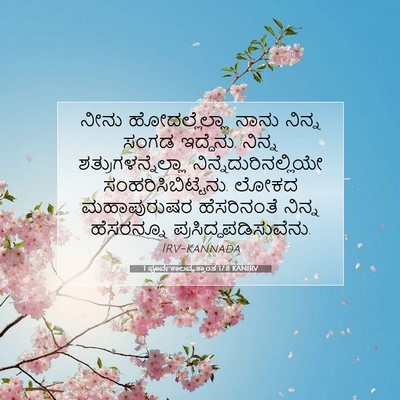 Picture 07 - 1 ಪೂರ್ವಕಾಲವೃತ್ತಾಂತ 17:8 KANIRV - ನೀನು ಹೋದಲ್ಲೆಲ್ಲಾ - Bible Verse Picture