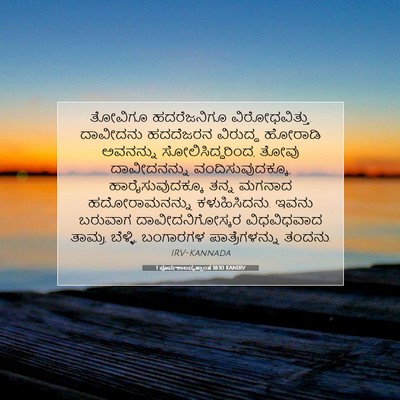 Picture 07 - 1 ಪೂರ್ವಕಾಲವೃತ್ತಾಂತ 18:10 KANIRV - ತೋವಿಗೂ ಹದರೆಜನಿಗೂ - Bible Verse Picture