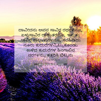 Picture 07 - 1 ಪೂರ್ವಕಾಲವೃತ್ತಾಂತ 18:4 KANIRV - ದಾವೀದನು ಅವನ ಸಾವಿರ - Bible Verse Picture
