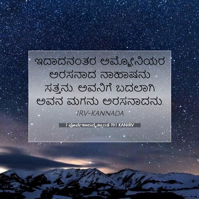 Picture 07 - 1 ಪೂರ್ವಕಾಲವೃತ್ತಾಂತ 19:1 KANIRV - ಇದಾದನಂತರ - Bible Verse Picture