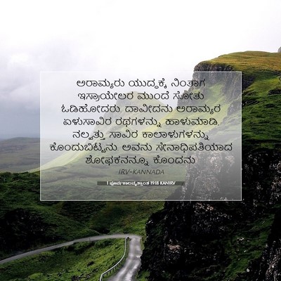 Picture 07 - 1 ಪೂರ್ವಕಾಲವೃತ್ತಾಂತ 19:18 KANIRV - ಅರಾಮ್ಯರು - Bible Verse Picture