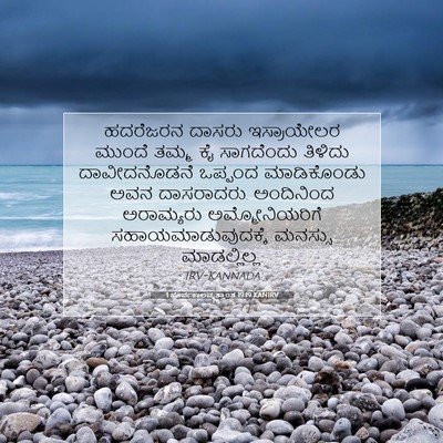 Picture 07 - 1 ಪೂರ್ವಕಾಲವೃತ್ತಾಂತ 19:19 KANIRV - ಹದರೆಜರನ ದಾಸರು - Bible Verse Picture