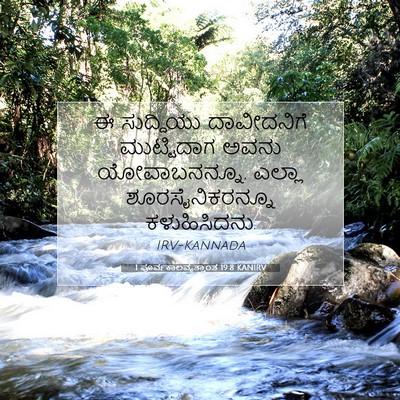 Picture 07 - 1 ಪೂರ್ವಕಾಲವೃತ್ತಾಂತ 19:8 KANIRV - ಈ ಸುದ್ದಿಯು - Bible Verse Picture