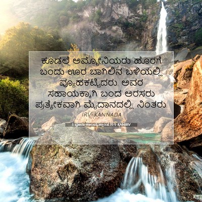 Picture 07 - 1 ಪೂರ್ವಕಾಲವೃತ್ತಾಂತ 19:9 KANIRV - ಕೂಡಲೆ ಅಮ್ಮೋನಿಯರು - Bible Verse Picture