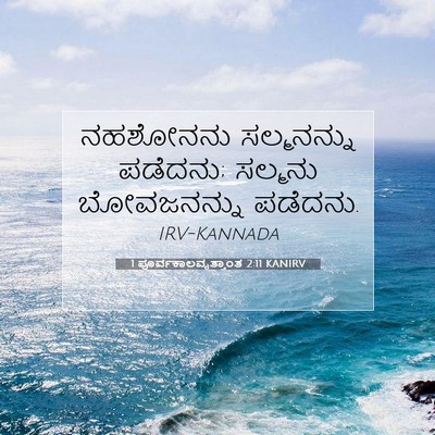 Picture 07 - 1 ಪೂರ್ವಕಾಲವೃತ್ತಾಂತ 2:11 KANIRV - ನಹಶೋನನು ಸಲ್ಮನನ್ನು - Bible Verse Picture