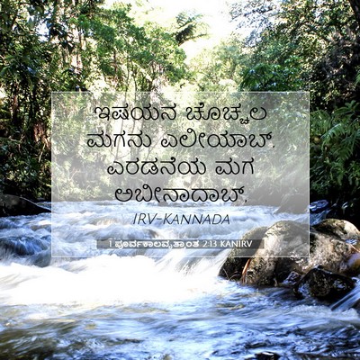 Picture 07 - 1 ಪೂರ್ವಕಾಲವೃತ್ತಾಂತ 2:13 KANIRV - ಇಷಯನ ಚೊಚ್ಚಲ ಮಗನು - Bible Verse Picture