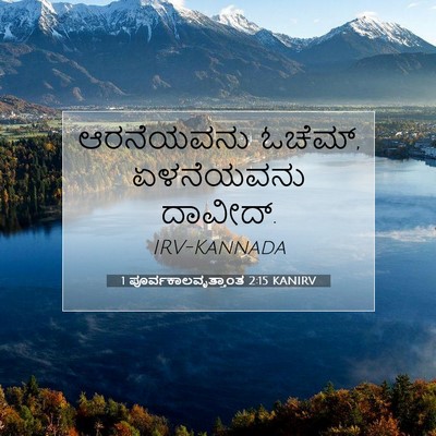 Picture 07 - 1 ಪೂರ್ವಕಾಲವೃತ್ತಾಂತ 2:15 KANIRV - ಆರನೆಯವನು ಓಚೆಮ್, - Bible Verse Picture