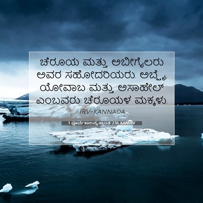 Picture 07 - 1 ಪೂರ್ವಕಾಲವೃತ್ತಾಂತ 2:16 KANIRV - ಚೆರೂಯ ಮತ್ತು - Bible Verse Picture