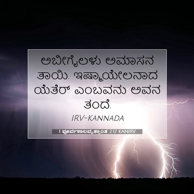 Picture 07 - 1 ಪೂರ್ವಕಾಲವೃತ್ತಾಂತ 2:17 KANIRV - ಅಬೀಗೈಲಳು ಅಮಾಸನ - Bible Verse Picture