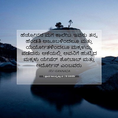 Picture 07 - 1 ಪೂರ್ವಕಾಲವೃತ್ತಾಂತ 2:18 KANIRV - ಹೆಚ್ರೋನನ ಮಗ ಕಾಲೇಬ. - Bible Verse Picture