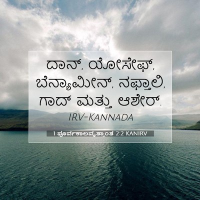 Picture 07 - 1 ಪೂರ್ವಕಾಲವೃತ್ತಾಂತ 2:2 KANIRV - ದಾನ್, ಯೋಸೇಫ್, - Bible Verse Picture