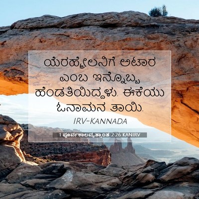 Picture 07 - 1 ಪೂರ್ವಕಾಲವೃತ್ತಾಂತ 2:26 KANIRV - ಯೆರಹ್ಮೇಲನಿಗೆ ಅಟಾರ - Bible Verse Picture