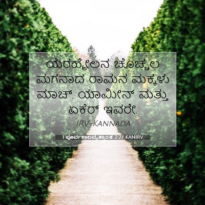 Picture 07 - 1 ಪೂರ್ವಕಾಲವೃತ್ತಾಂತ 2:27 KANIRV - ಯೆರಹ್ಮೇಲನ ಚೊಚ್ಚಲ - Bible Verse Picture