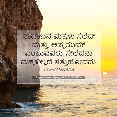 Picture 07 - 1 ಪೂರ್ವಕಾಲವೃತ್ತಾಂತ 2:30 KANIRV - ನಾದಾಬನ ಮಕ್ಕಳು - Bible Verse Picture