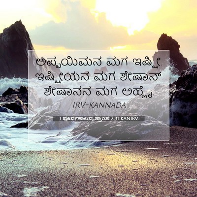 Picture 07 - 1 ಪೂರ್ವಕಾಲವೃತ್ತಾಂತ 2:31 KANIRV - ಅಪ್ಪಯಿಮನ ಮಗ ಇಷ್ಷೀ. - Bible Verse Picture