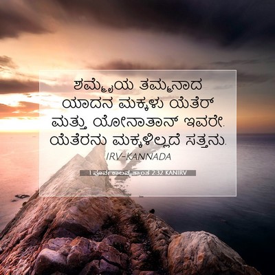 Picture 07 - 1 ಪೂರ್ವಕಾಲವೃತ್ತಾಂತ 2:32 KANIRV - ಶಮ್ಮೈಯ ತಮ್ಮನಾದ - Bible Verse Picture
