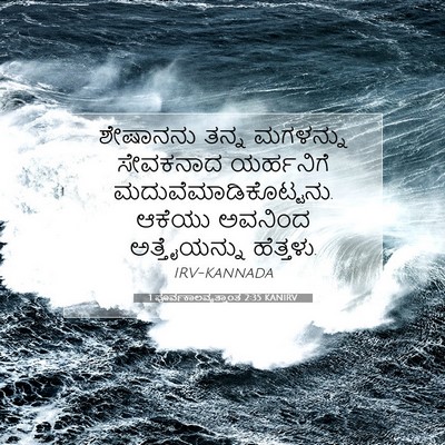 Picture 07 - 1 ಪೂರ್ವಕಾಲವೃತ್ತಾಂತ 2:35 KANIRV - ಶೇಷಾನನು ತನ್ನ - Bible Verse Picture
