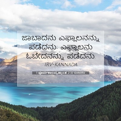 Picture 07 - 1 ಪೂರ್ವಕಾಲವೃತ್ತಾಂತ 2:37 KANIRV - ಜಾಬಾದನು - Bible Verse Picture