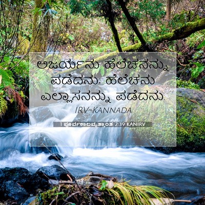 Picture 07 - 1 ಪೂರ್ವಕಾಲವೃತ್ತಾಂತ 2:39 KANIRV - ಅಜರ್ಯನು - Bible Verse Picture